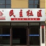 东昌区民主街民主社区ico