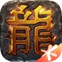 热血传奇手游ico