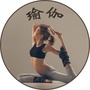 瑜伽微教室公众号ico