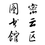 密云区图书馆ico