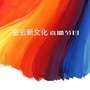 密云新文化ico