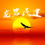 龙岩民建ico