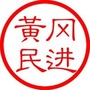 黄冈民进ico