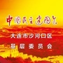 民建大连沙河口ico