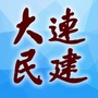 大连民建ico