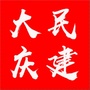 民建大庆市委ico