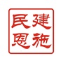 恩施民建ico
