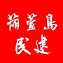 葫芦岛民建ico