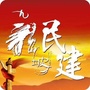 九龙坡民建ico