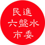 民进六盘水市委ico