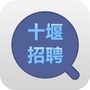 十堰招聘ico