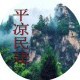 平凉民建ico