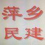 萍乡民建微讯ico