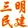 三明民建ico