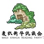 麦积新华悦读会ico
