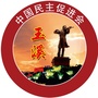 玉溪民进ico