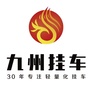 蒙阴九州挂车ico