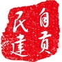 自贡民建ico