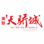 天骄城公众号ico