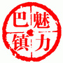 魅力巴音陶亥ico