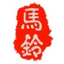 天马系铃ico