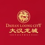 汨罗大汉龙城ico