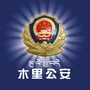木里公安ico