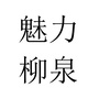 魅力柳泉ico