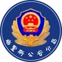 梅里斯公安分局ico
