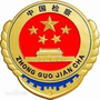 穆棱检察ico