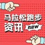 马拉松跑步资讯ico