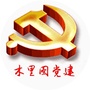 木里图党建ico