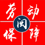 福建劳动保障公众号ico