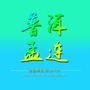 普洱孟连ico