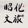昭化文旅ico