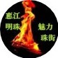 惠江明珠魅力珠街ico