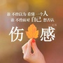 伤感说说句子图片带字ico