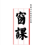 窗课ico