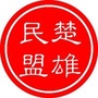 民盟楚雄州委ico