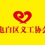 电白区义工协会ico