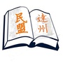 达州民盟ico