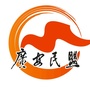 广安民盟ico