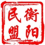 衡阳民盟ico