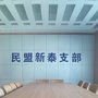 新泰民盟ico