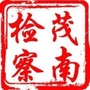 茂南检察ico