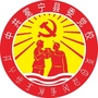 冕宁县委党校ico