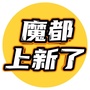 魔都上新了公众号ico