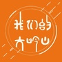 我们的大岭山ico