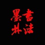 墨林书法艺术公众号ico
