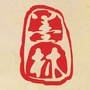 广东墨林律师事务所公众号ico